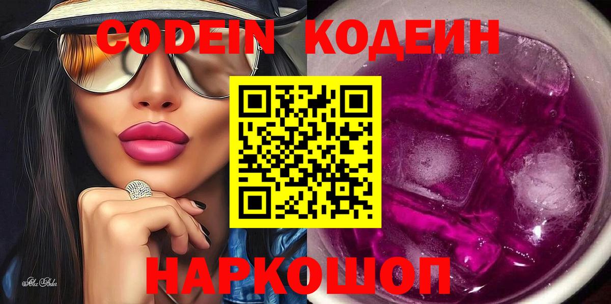 Куйбышев  Codein Purple Drank  Вход с VPN 
