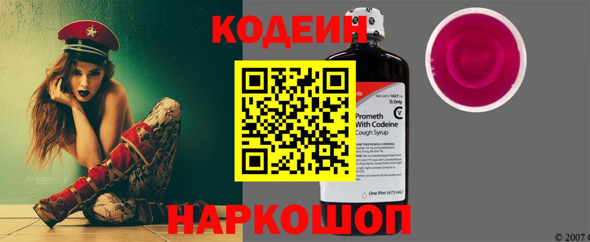 Кодеин Purple Drank Куйбышев